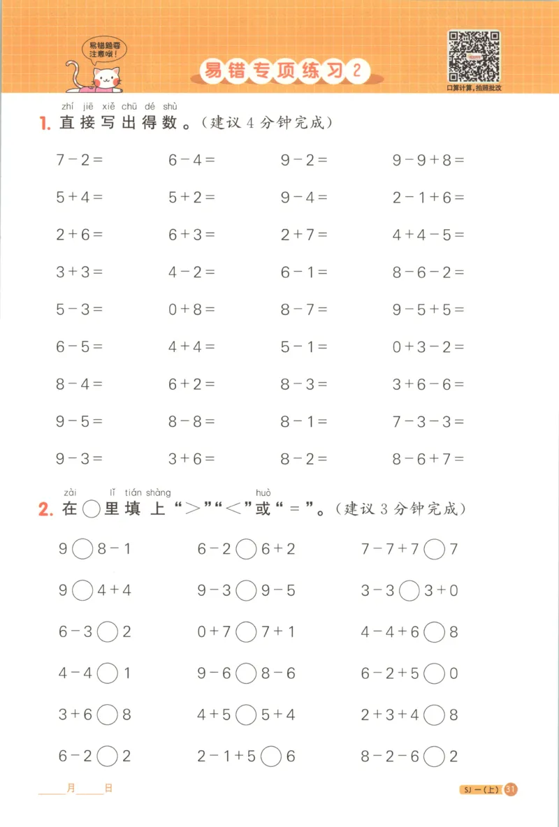 主书_25秋小学语数英习题试卷_数学_苏教版_阳光同学计算小达人苏教25年上册1-6_阳光同学计算小达人SJ1上