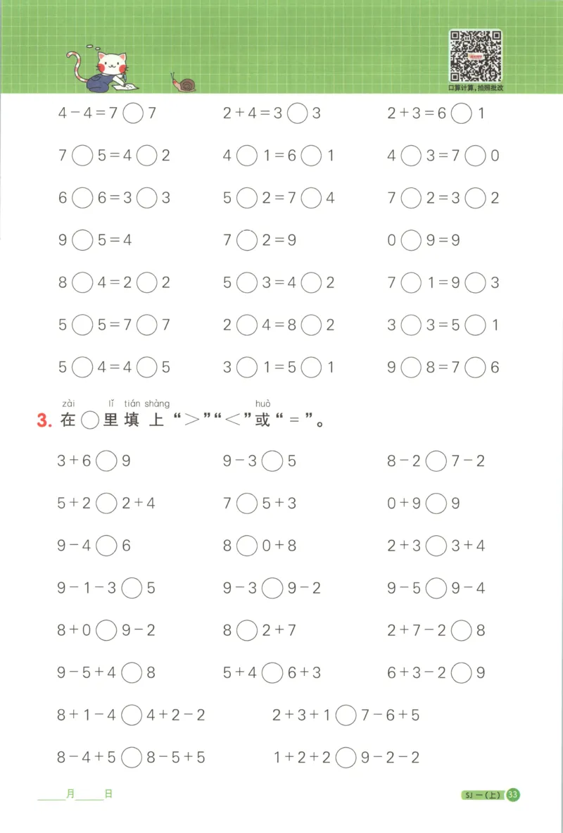 主书_25秋小学语数英习题试卷_数学_苏教版_阳光同学计算小达人苏教25年上册1-6_阳光同学计算小达人SJ1上