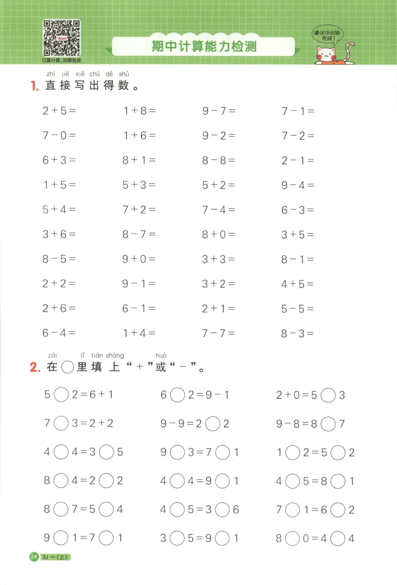 主书_25秋小学语数英习题试卷_数学_苏教版_阳光同学计算小达人苏教25年上册1-6_阳光同学计算小达人SJ1上