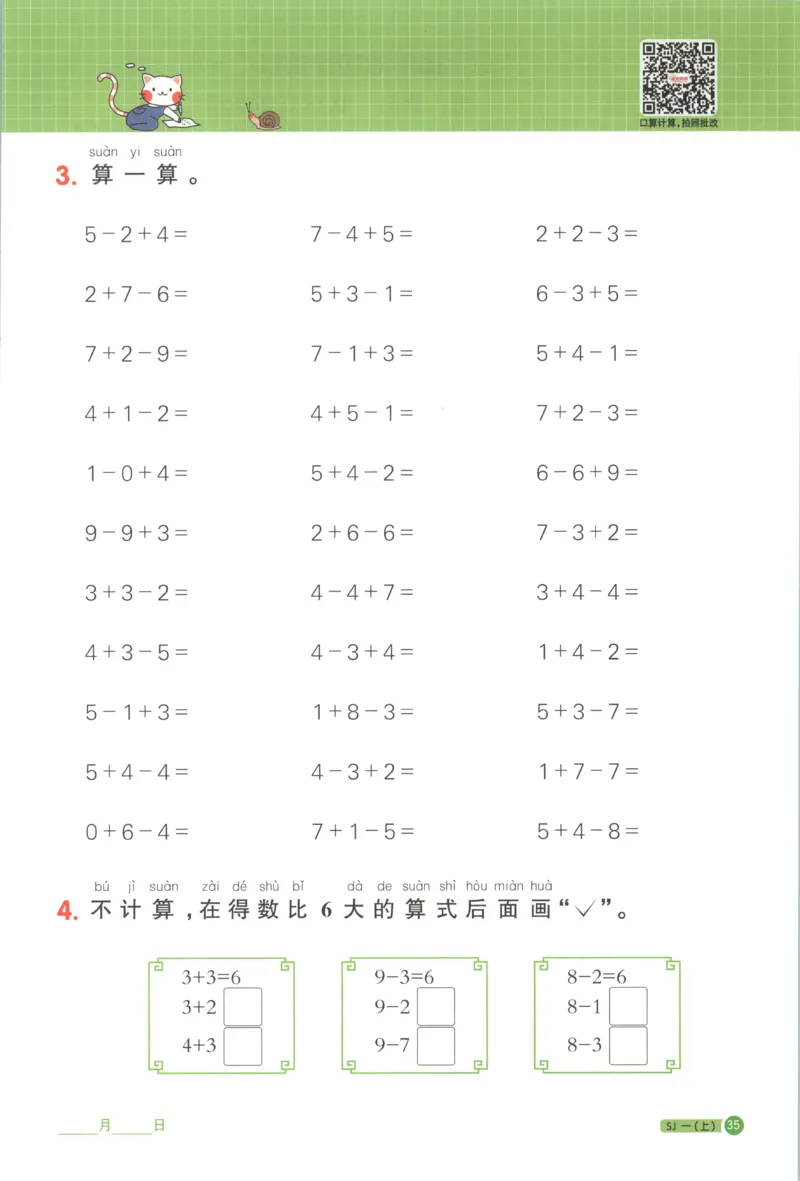主书_25秋小学语数英习题试卷_数学_苏教版_阳光同学计算小达人苏教25年上册1-6_阳光同学计算小达人SJ1上