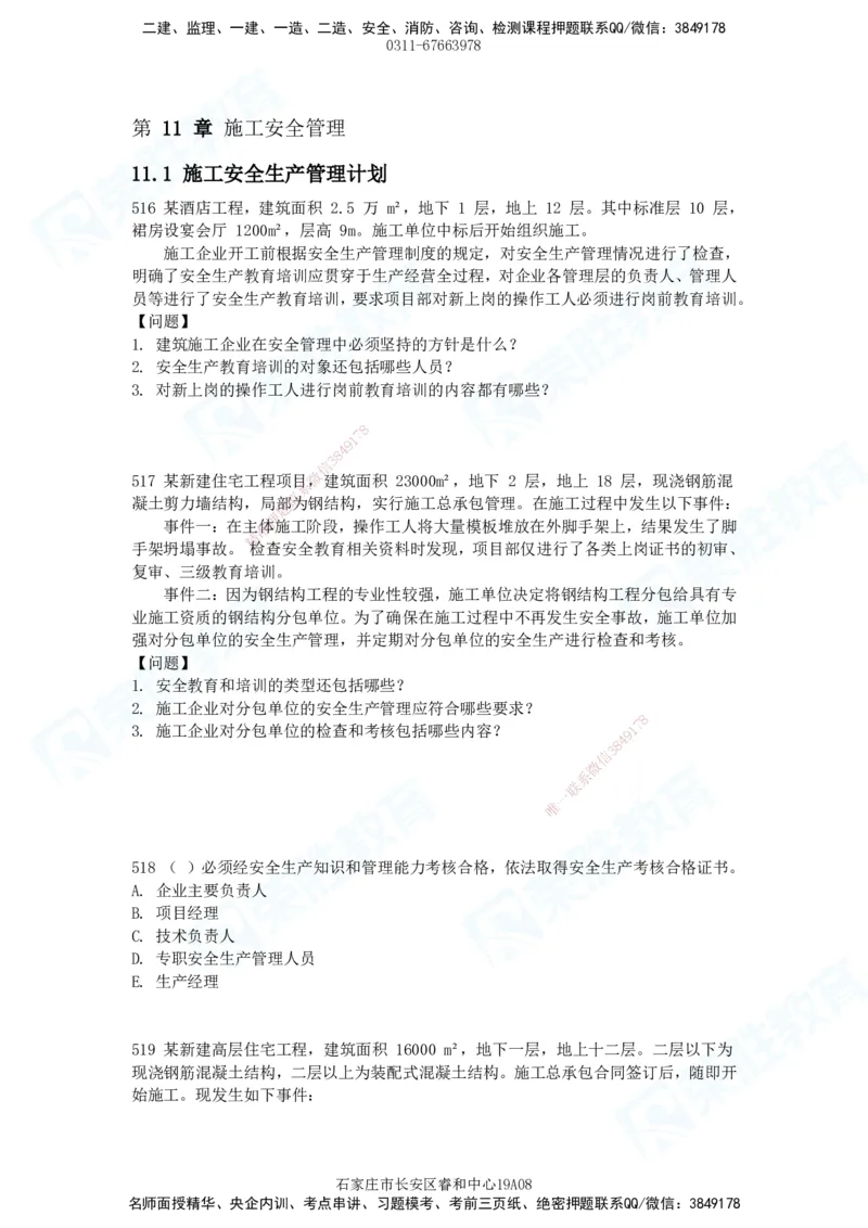 2025一建建筑实务破题电子版题目第516&mdash;607题_2026年一级建造师_2026年一建建筑_2025年一建建筑SVIP_03-习题精析✿实战特训✿模考通关_13-建筑《破题提升班》马跃双、李嘉欣RS
