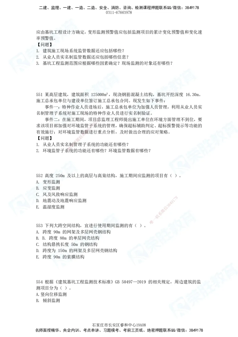 2025一建建筑实务破题电子版题目第516&mdash;607题_2026年一级建造师_2026年一建建筑_2025年一建建筑SVIP_03-习题精析✿实战特训✿模考通关_13-建筑《破题提升班》马跃双、李嘉欣RS