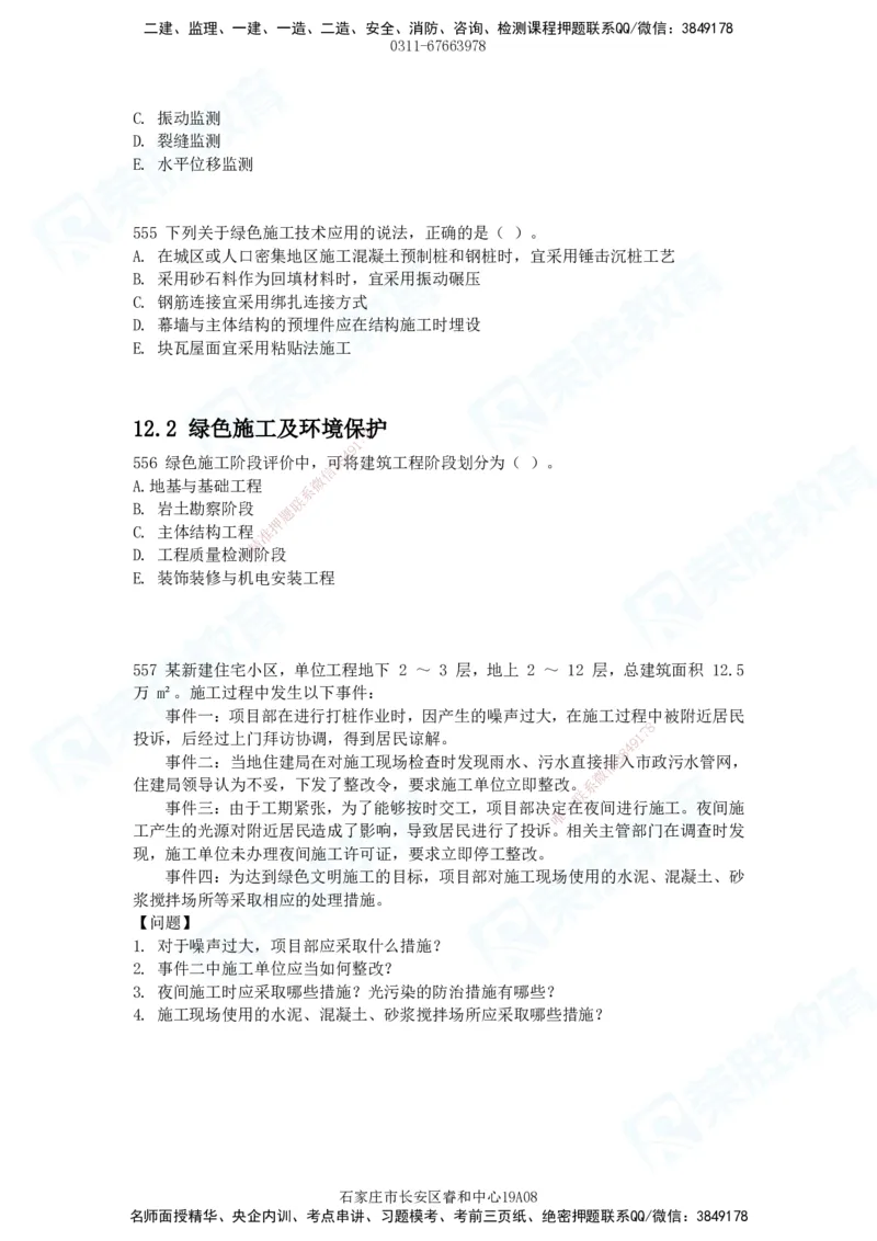 2025一建建筑实务破题电子版题目第516&mdash;607题_2026年一级建造师_2026年一建建筑_2025年一建建筑SVIP_03-习题精析✿实战特训✿模考通关_13-建筑《破题提升班》马跃双、李嘉欣RS