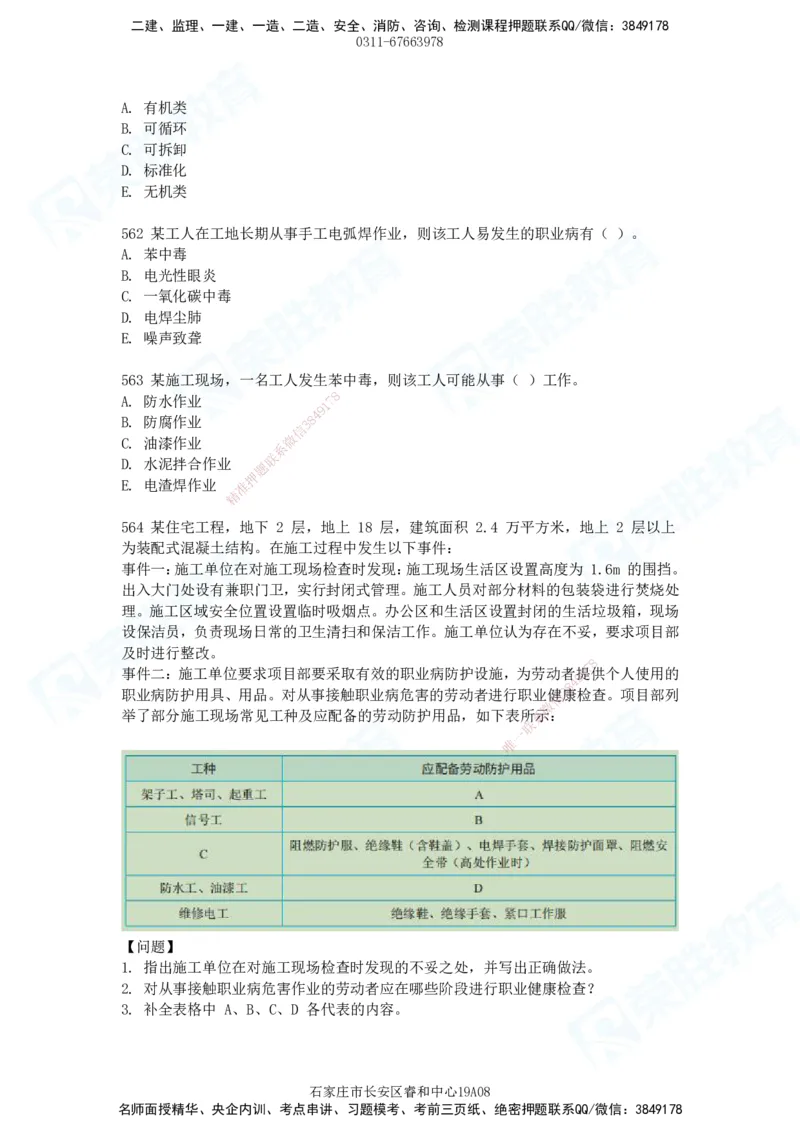 2025一建建筑实务破题电子版题目第516&mdash;607题_2026年一级建造师_2026年一建建筑_2025年一建建筑SVIP_03-习题精析✿实战特训✿模考通关_13-建筑《破题提升班》马跃双、李嘉欣RS