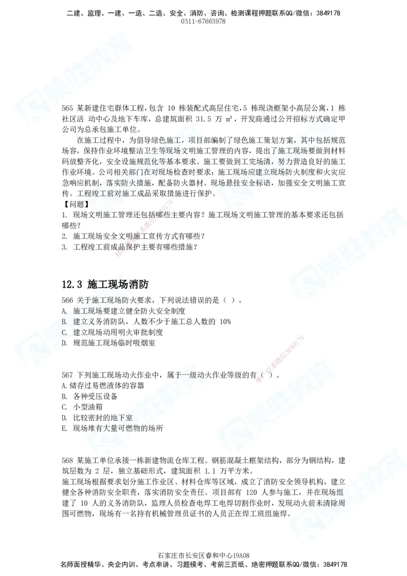 2025一建建筑实务破题电子版题目第516&mdash;607题_2026年一级建造师_2026年一建建筑_2025年一建建筑SVIP_03-习题精析✿实战特训✿模考通关_13-建筑《破题提升班》马跃双、李嘉欣RS