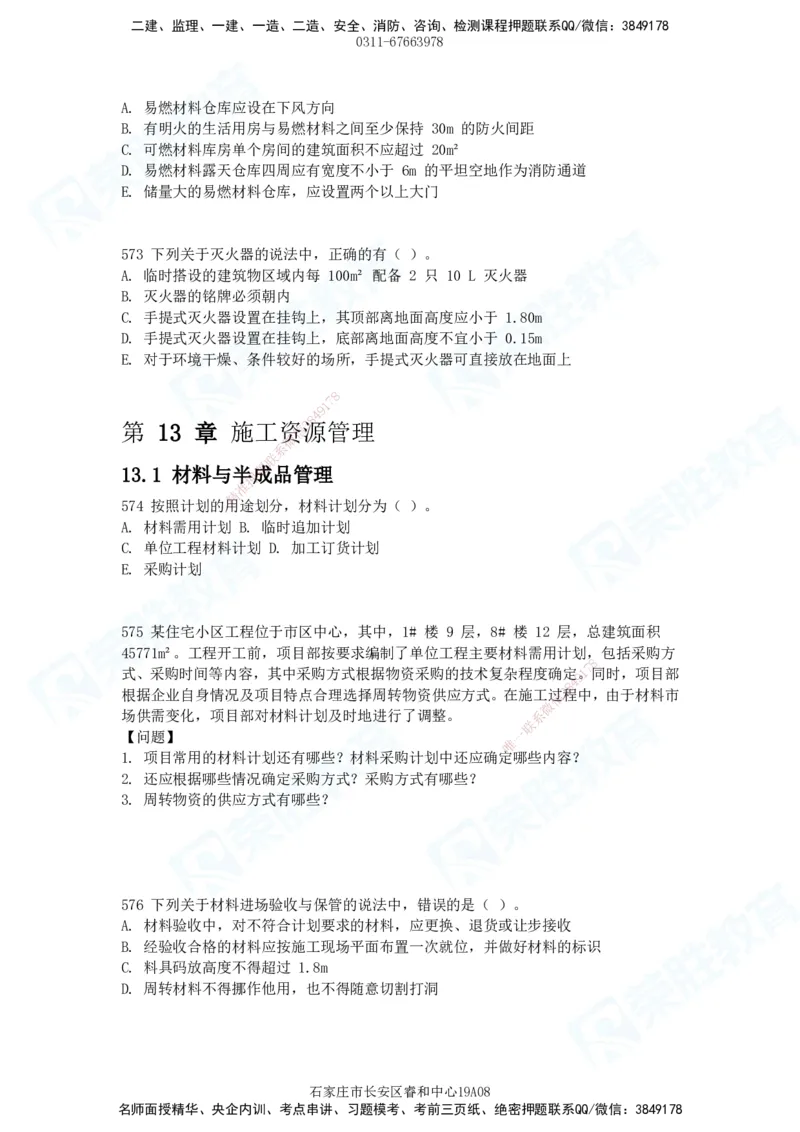 2025一建建筑实务破题电子版题目第516&mdash;607题_2026年一级建造师_2026年一建建筑_2025年一建建筑SVIP_03-习题精析✿实战特训✿模考通关_13-建筑《破题提升班》马跃双、李嘉欣RS