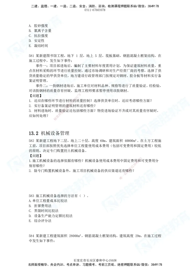 2025一建建筑实务破题电子版题目第516&mdash;607题_2026年一级建造师_2026年一建建筑_2025年一建建筑SVIP_03-习题精析✿实战特训✿模考通关_13-建筑《破题提升班》马跃双、李嘉欣RS