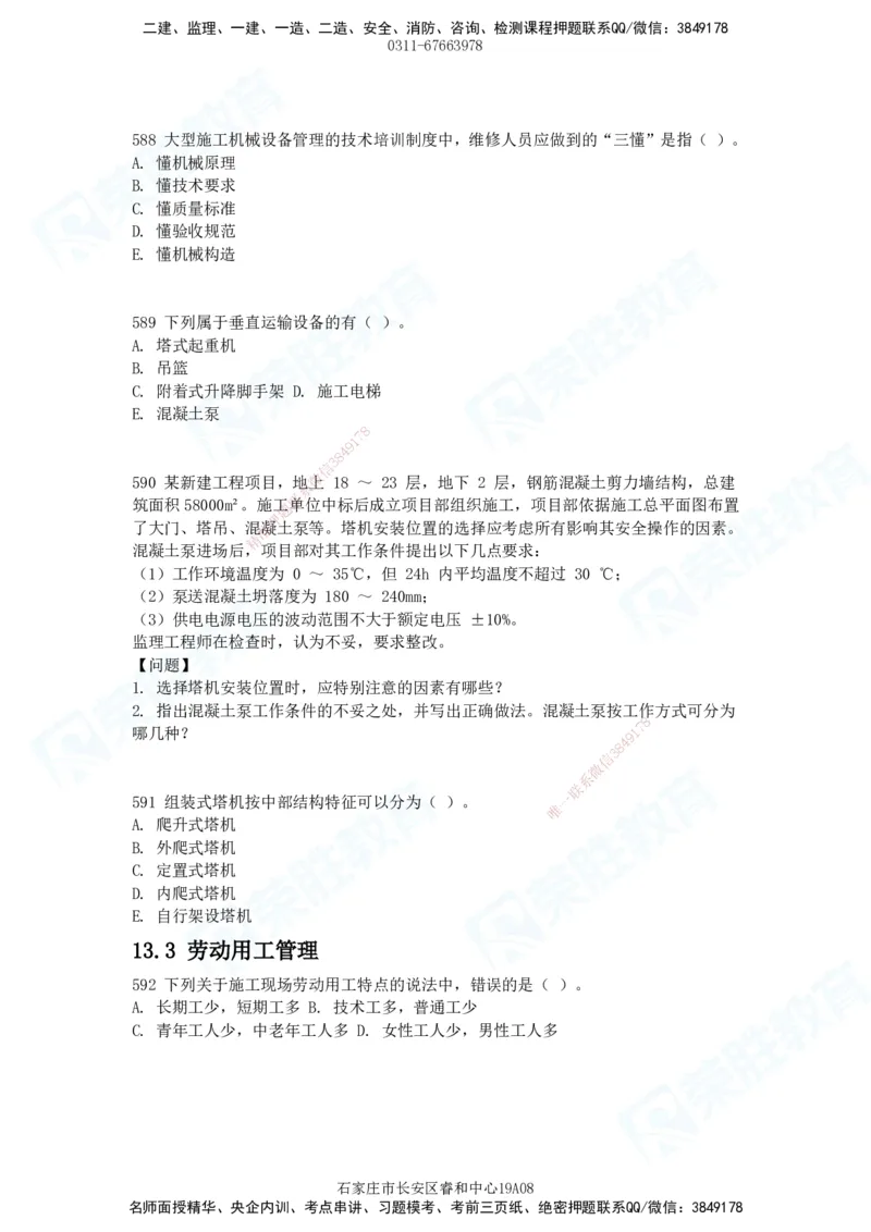 2025一建建筑实务破题电子版题目第516&mdash;607题_2026年一级建造师_2026年一建建筑_2025年一建建筑SVIP_03-习题精析✿实战特训✿模考通关_13-建筑《破题提升班》马跃双、李嘉欣RS