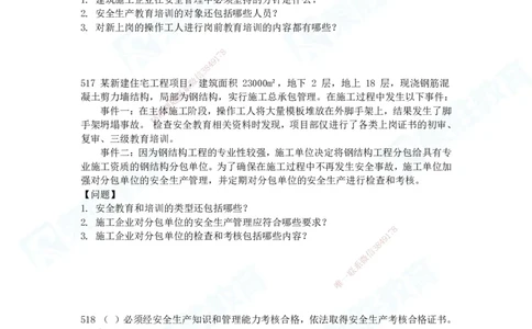 2025一建建筑实务破题电子版题目第516&mdash;607题_2026年一级建造师_2026年一建建筑_2025年一建建筑SVIP_03-习题精析✿实战特训✿模考通关_13-建筑《破题提升班》马跃双、李嘉欣RS