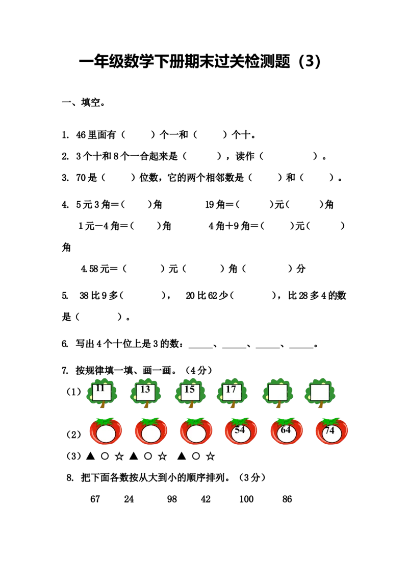 新人教版一年级数学下册期末过关检测题(4)_一年级上下册资料_一年级上语数英上下册学习资料_3-6-4、小学一年级数学下册_人教版_5、期末测试卷