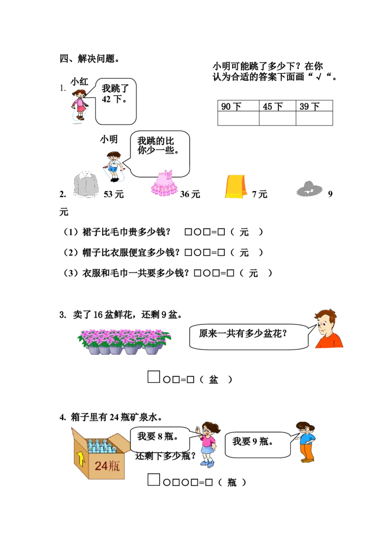 新人教版一年级数学下册期末过关检测题(4)_一年级上下册资料_一年级上语数英上下册学习资料_3-6-4、小学一年级数学下册_人教版_5、期末测试卷