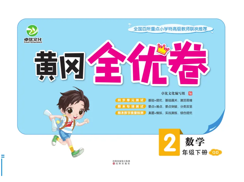 《黄冈全优卷》数学2年级下册（54QD）_二年级上下册资料_小学二年级学习资料-25年更新版_2-04、小学二年级数学下册_2-4-2、练习题、作业、试题、试卷_青岛54_电子册类