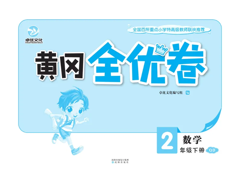 《黄冈全优卷》数学2年级下册（54QD）_二年级上下册资料_小学二年级学习资料-25年更新版_2-04、小学二年级数学下册_2-4-2、练习题、作业、试题、试卷_青岛54_电子册类