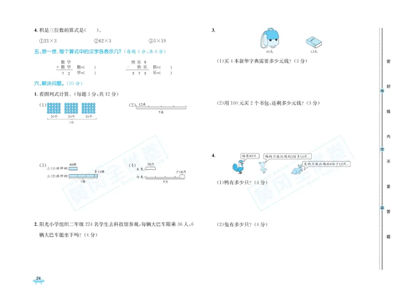 《黄冈全优卷》数学2年级下册（54QD）_二年级上下册资料_小学二年级学习资料-25年更新版_2-04、小学二年级数学下册_2-4-2、练习题、作业、试题、试卷_青岛54_电子册类