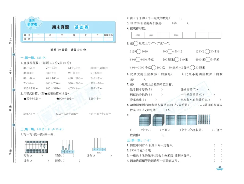 《黄冈全优卷》数学2年级下册（54QD）_二年级上下册资料_小学二年级学习资料-25年更新版_2-04、小学二年级数学下册_2-4-2、练习题、作业、试题、试卷_青岛54_电子册类