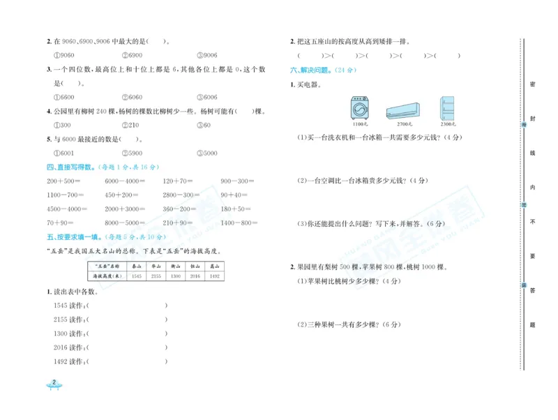 《黄冈全优卷》数学2年级下册（54QD）_二年级上下册资料_小学二年级学习资料-25年更新版_2-04、小学二年级数学下册_2-4-2、练习题、作业、试题、试卷_青岛54_电子册类