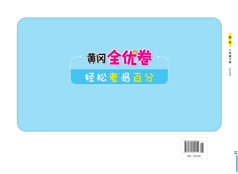 《黄冈全优卷》数学2年级下册（54QD）_二年级上下册资料_小学二年级学习资料-25年更新版_2-04、小学二年级数学下册_2-4-2、练习题、作业、试题、试卷_青岛54_电子册类