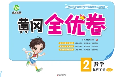 《黄冈全优卷》数学2年级下册（54QD）_二年级上下册资料_小学二年级学习资料-25年更新版_2-04、小学二年级数学下册_2-4-2、练习题、作业、试题、试卷_青岛54_电子册类