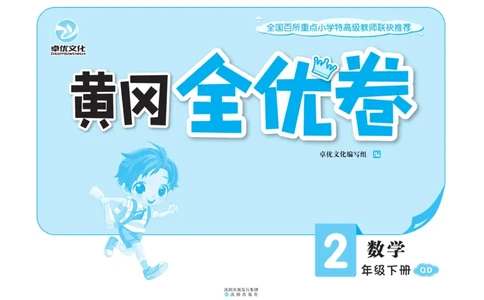 《黄冈全优卷》数学2年级下册（54QD）_二年级上下册资料_小学二年级学习资料-25年更新版_2-04、小学二年级数学下册_2-4-2、练习题、作业、试题、试卷_青岛54_电子册类