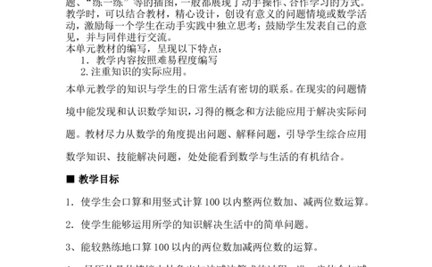单元概述与课时安排_一年级上下册资料_1年级下册教学资源包课件+课时练_第七单元100以内的加法和减法（二）_单元资料汇总_学案教案_教案
