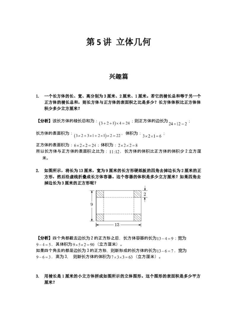 数学六年级第05讲立体几何（教师版+学生版，含详细解析）全国通用_小学数学思维训练电子版举一反三奥数逻辑拓展专项图解强化_六年级