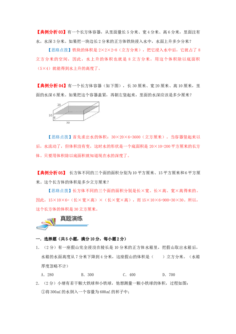专题08长方体和正方体的体积（二）（原卷）_小学数学思维训练电子版举一反三奥数逻辑拓展专项图解强化_五年级