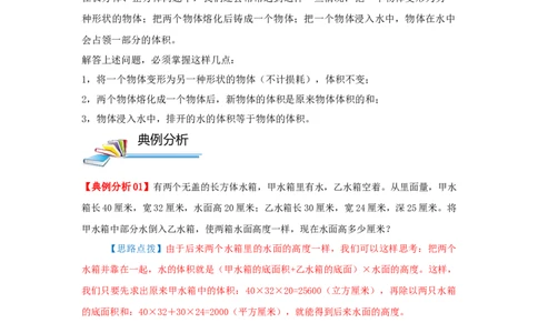 专题08长方体和正方体的体积（二）（原卷）_小学数学思维训练电子版举一反三奥数逻辑拓展专项图解强化_五年级