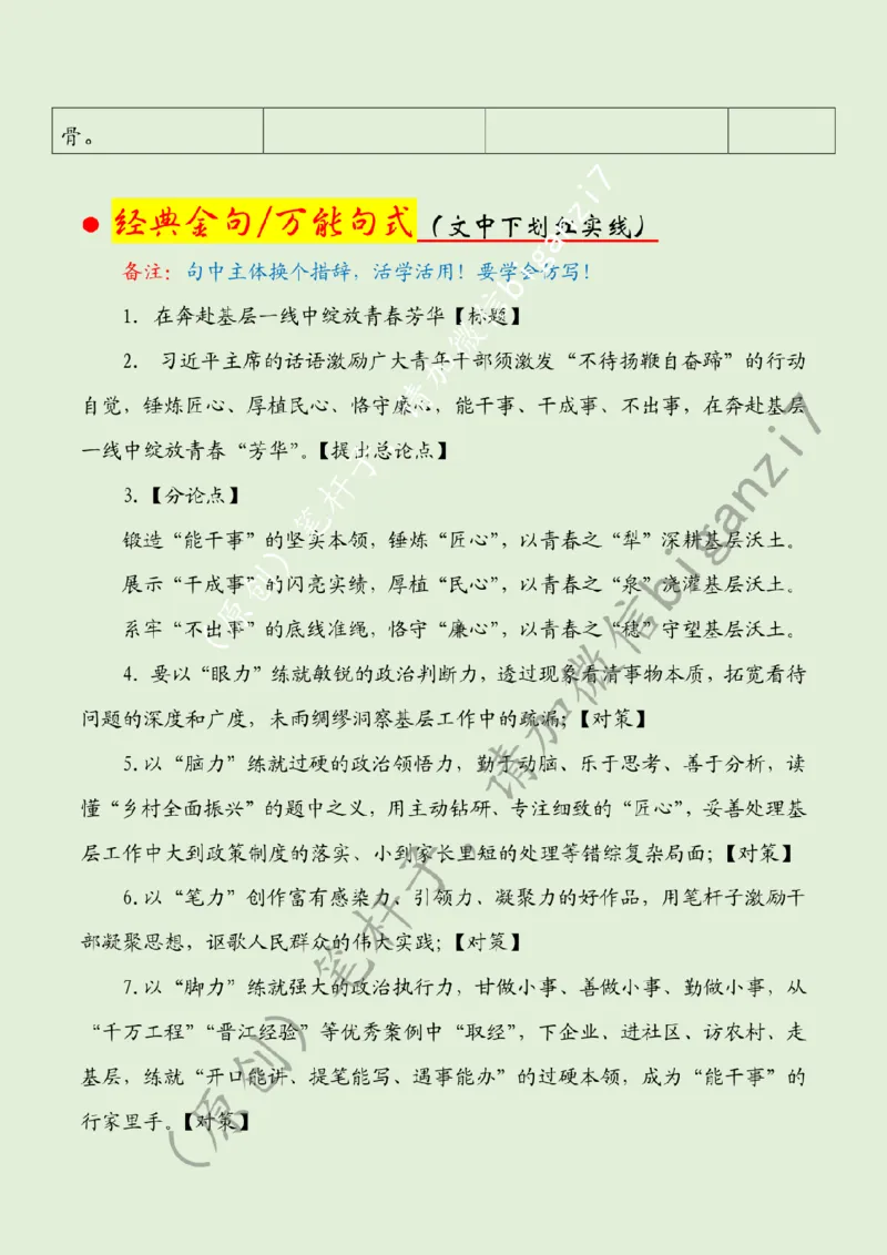 0113---标注绿-在奔赴基层一线中绽放青春芳华_2026考公资料_（57）申论材料_00、笔杆子晨读材料_2025笔杆子晨读_1月