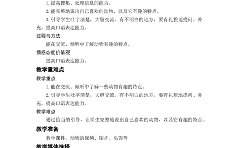 口语交际：有趣的动物_二年级上下册资料_小学二年级学习资料-25年更新版_2-01、小学二年级语文上册_2-1-3、课件、讲义、教案_《名师教案》语文BB版二年级上册（2021秋）_第一单元