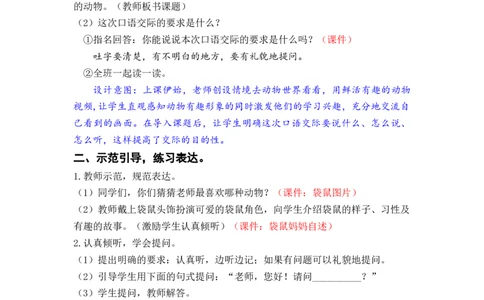 口语交际：有趣的动物_二年级上下册资料_小学二年级学习资料-25年更新版_2-01、小学二年级语文上册_2-1-3、课件、讲义、教案_《名师教案》语文BB版二年级上册（2021秋）_第一单元