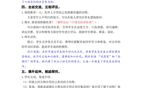 口语交际：有趣的动物_二年级上下册资料_小学二年级学习资料-25年更新版_2-01、小学二年级语文上册_2-1-3、课件、讲义、教案_《名师教案》语文BB版二年级上册（2021秋）_第一单元