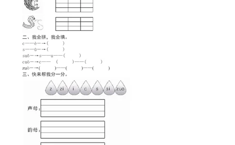 一年级语文上册汉语拼音《zcs》课堂练习测评及答案_一年级上下册资料_小学一年级学习资料-25年更新版_1-01、小学一年级语文上册_02、课时练习_语文一（上）同步练习