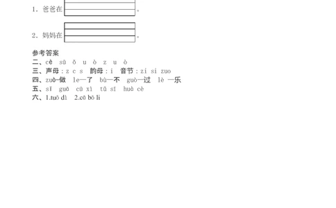 一年级语文上册汉语拼音《zcs》课堂练习测评及答案_一年级上下册资料_小学一年级学习资料-25年更新版_1-01、小学一年级语文上册_02、课时练习_语文一（上）同步练习