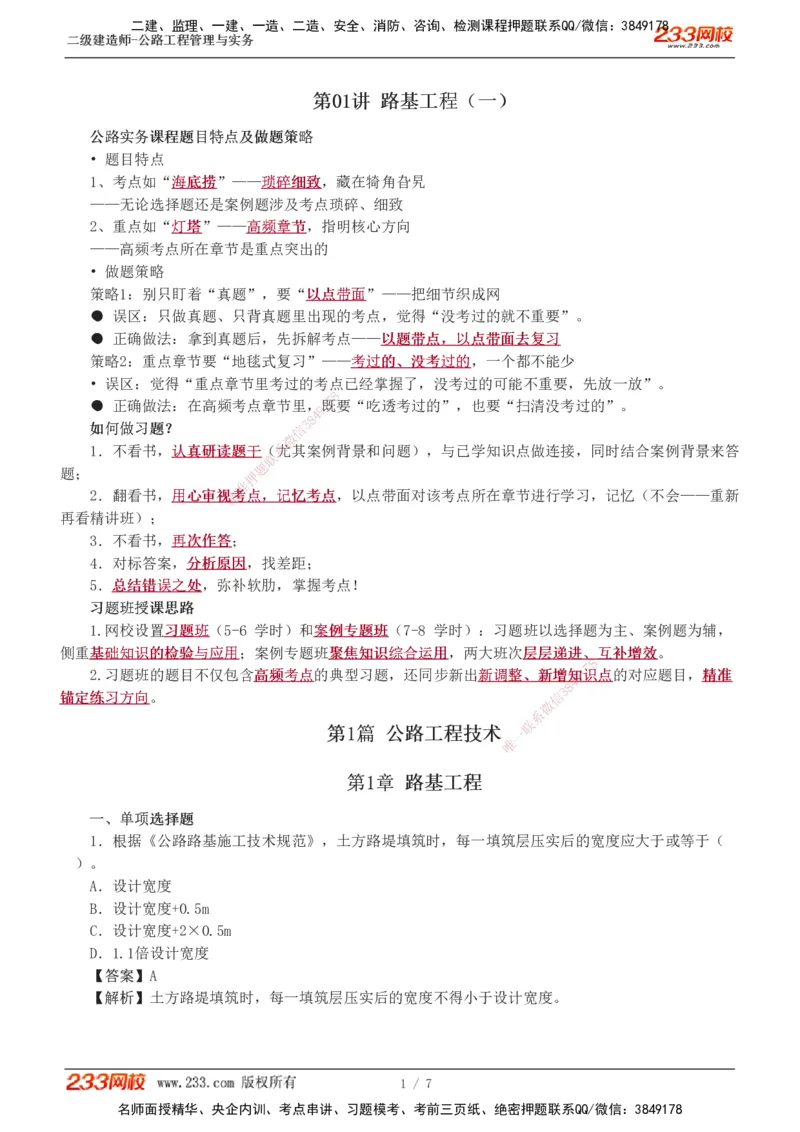 1-2_2026二建全科_2026二级建造师（持续更新）看这里_2026二建公路SVIP_03-习题精析✿实战特训✿模考通关_09-2026年二建公路-233网校-习题解析班-凌萍萍