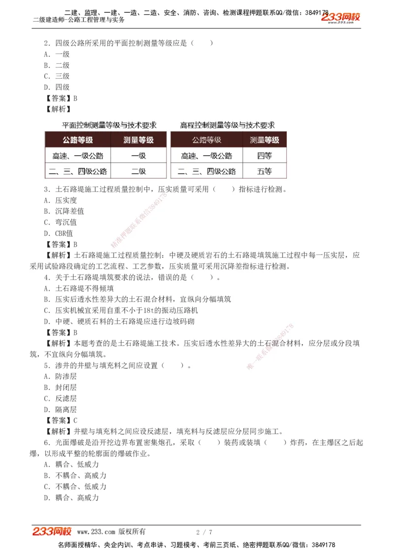 1-2_2026二建全科_2026二级建造师（持续更新）看这里_2026二建公路SVIP_03-习题精析✿实战特训✿模考通关_09-2026年二建公路-233网校-习题解析班-凌萍萍