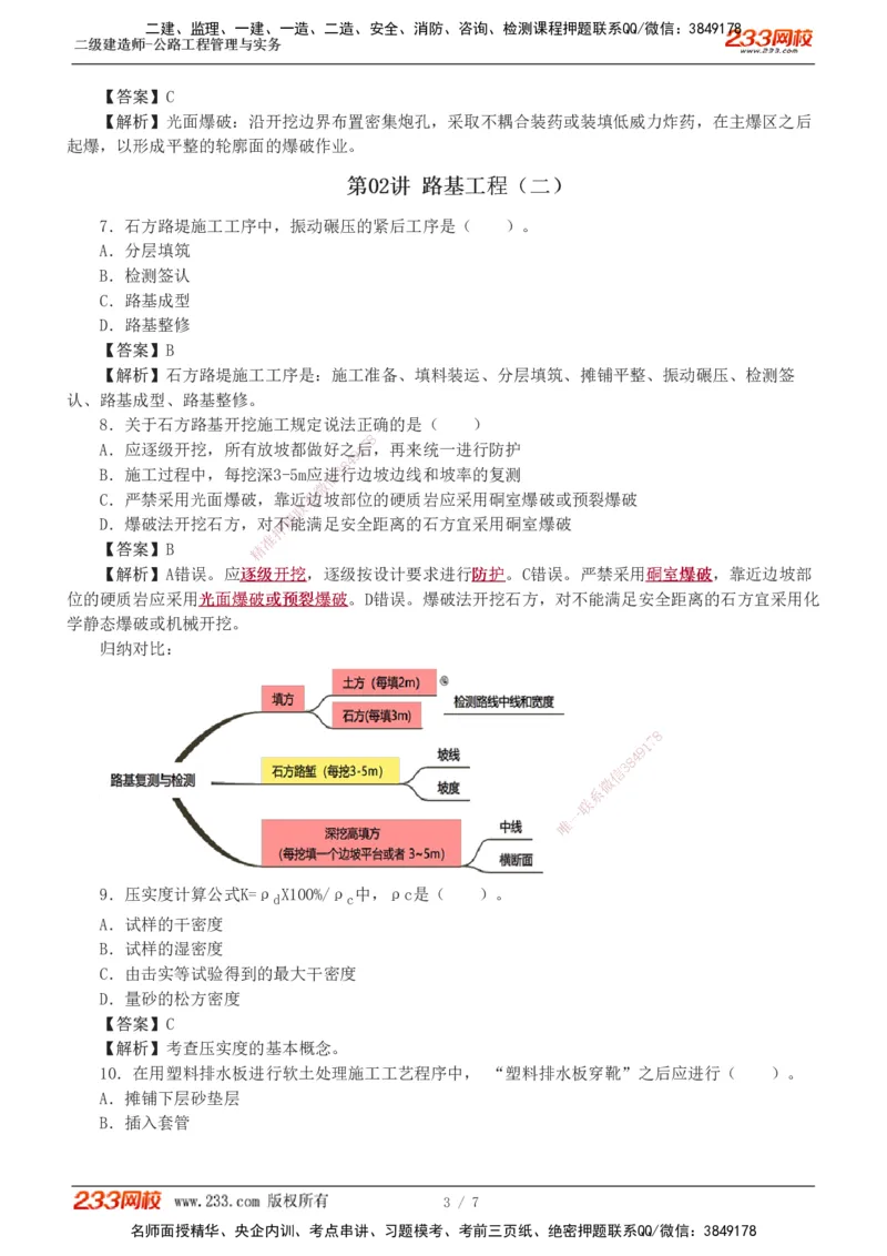 1-2_2026二建全科_2026二级建造师（持续更新）看这里_2026二建公路SVIP_03-习题精析✿实战特训✿模考通关_09-2026年二建公路-233网校-习题解析班-凌萍萍