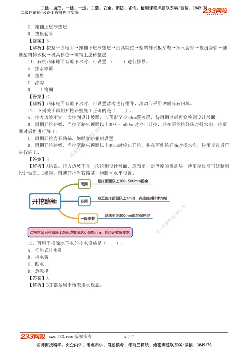 1-2_2026二建全科_2026二级建造师（持续更新）看这里_2026二建公路SVIP_03-习题精析✿实战特训✿模考通关_09-2026年二建公路-233网校-习题解析班-凌萍萍