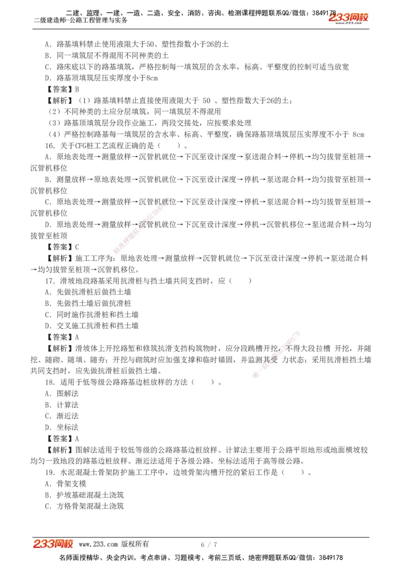 1-2_2026二建全科_2026二级建造师（持续更新）看这里_2026二建公路SVIP_03-习题精析✿实战特训✿模考通关_09-2026年二建公路-233网校-习题解析班-凌萍萍