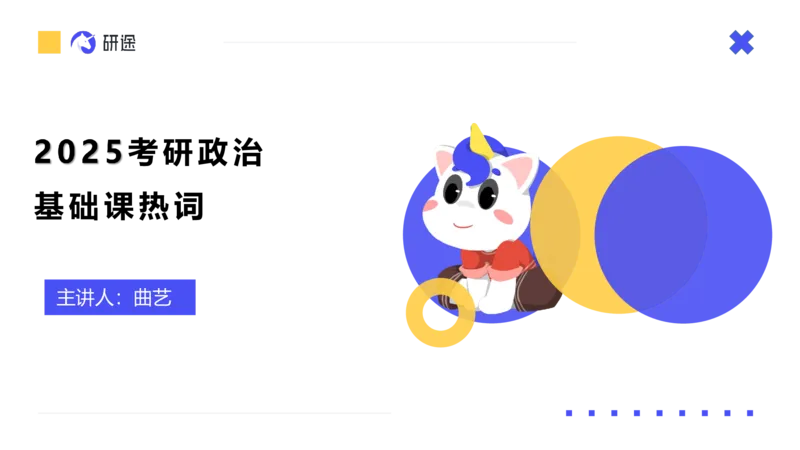 01.曲艺25政治基础课程热词-马原1_2026考公资料_（49）政治理论合集_政治理论合集_2025考研政治_01.徐涛曲艺_02.基础阶段_02.热词讲解_讲义汇总_00.课件