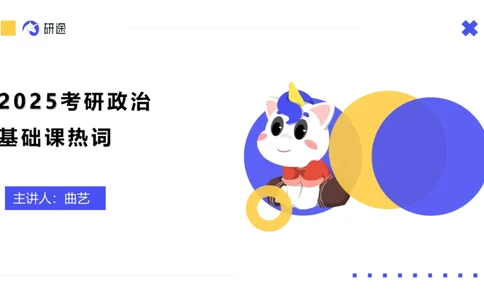 01.曲艺25政治基础课程热词-马原1_2026考公资料_（49）政治理论合集_政治理论合集_2025考研政治_01.徐涛曲艺_02.基础阶段_02.热词讲解_讲义汇总_00.课件