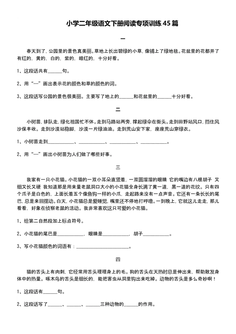 小学二年级语文下册阅读专项训练45篇_二年级上下册资料_小学二年级学习资料-25年更新版_2-02、小学二年级语文下册_2-2-2、练习题、作业、试题、试卷_专项练习