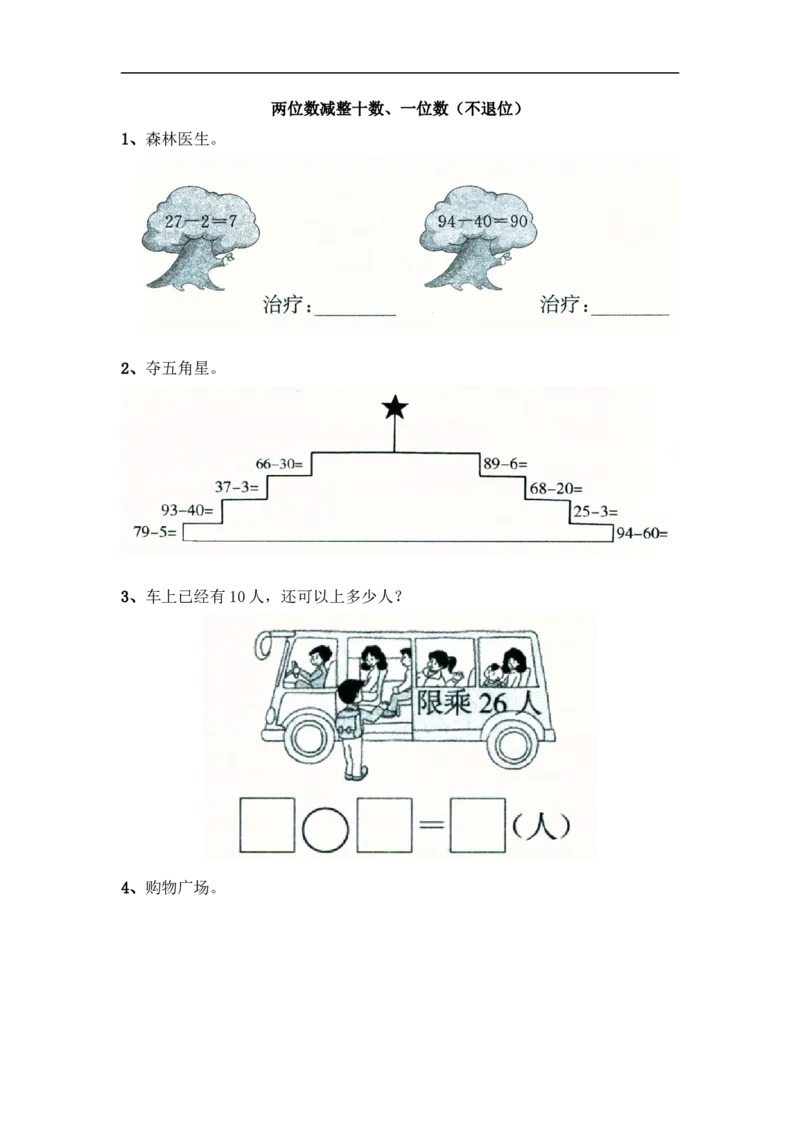 小学一年级下册人教版-单元课后练习题-含答案-4.3两位数减整十数、一位数（不退位）_一年级上下册资料_一年级上语数英上下册学习资料_3-6-4、小学一年级数学下册_人教版_2、同步练习