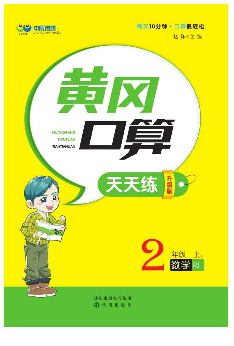 《黄冈口算天天练》数学2年级上册（RJ）_二年级上下册资料_小学二年级学习资料-25年更新版_2-03、小学二年级数学上册_2-3-2、练习题、作业、试题、试卷_人教版_电子册类