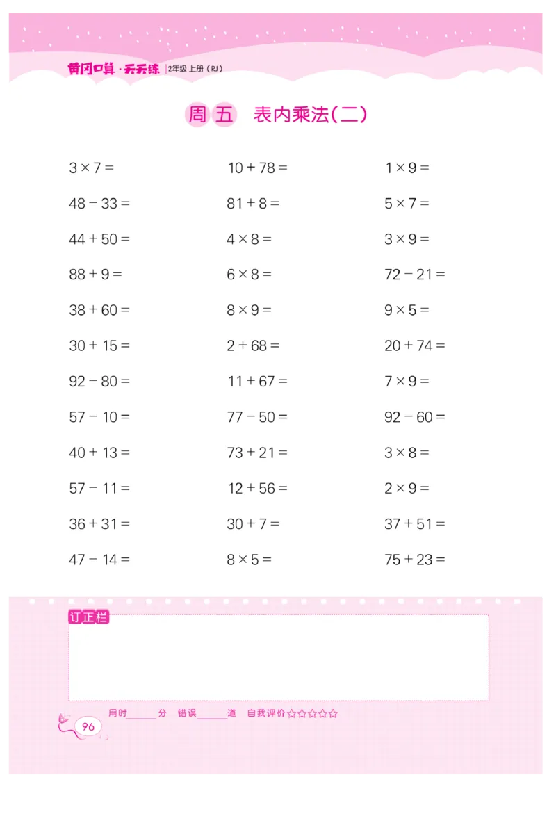 《黄冈口算天天练》数学2年级上册（RJ）_二年级上下册资料_小学二年级学习资料-25年更新版_2-03、小学二年级数学上册_2-3-2、练习题、作业、试题、试卷_人教版_电子册类