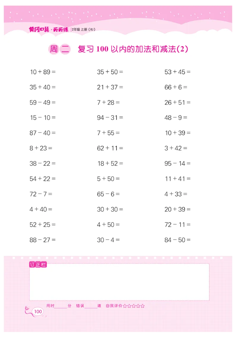 《黄冈口算天天练》数学2年级上册（RJ）_二年级上下册资料_小学二年级学习资料-25年更新版_2-03、小学二年级数学上册_2-3-2、练习题、作业、试题、试卷_人教版_电子册类