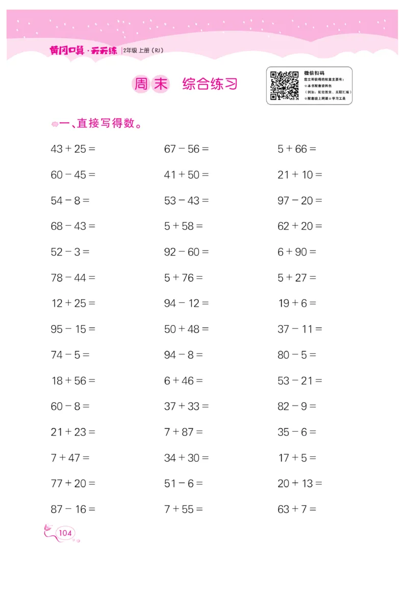 《黄冈口算天天练》数学2年级上册（RJ）_二年级上下册资料_小学二年级学习资料-25年更新版_2-03、小学二年级数学上册_2-3-2、练习题、作业、试题、试卷_人教版_电子册类