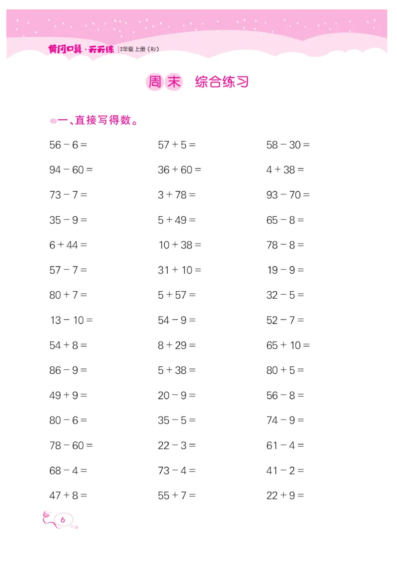 《黄冈口算天天练》数学2年级上册（RJ）_二年级上下册资料_小学二年级学习资料-25年更新版_2-03、小学二年级数学上册_2-3-2、练习题、作业、试题、试卷_人教版_电子册类