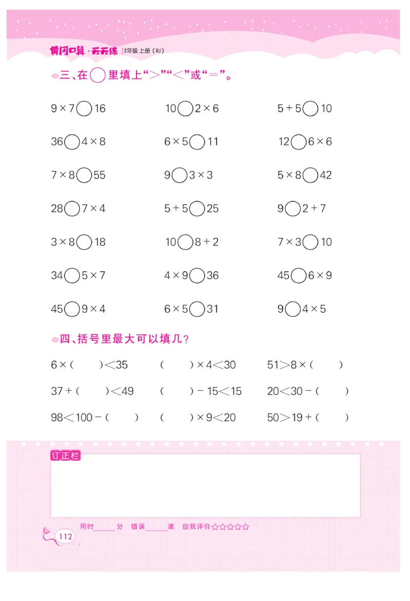 《黄冈口算天天练》数学2年级上册（RJ）_二年级上下册资料_小学二年级学习资料-25年更新版_2-03、小学二年级数学上册_2-3-2、练习题、作业、试题、试卷_人教版_电子册类