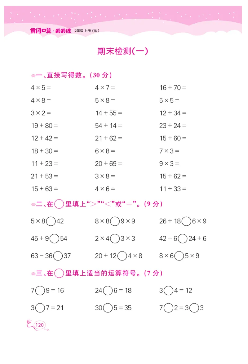 《黄冈口算天天练》数学2年级上册（RJ）_二年级上下册资料_小学二年级学习资料-25年更新版_2-03、小学二年级数学上册_2-3-2、练习题、作业、试题、试卷_人教版_电子册类