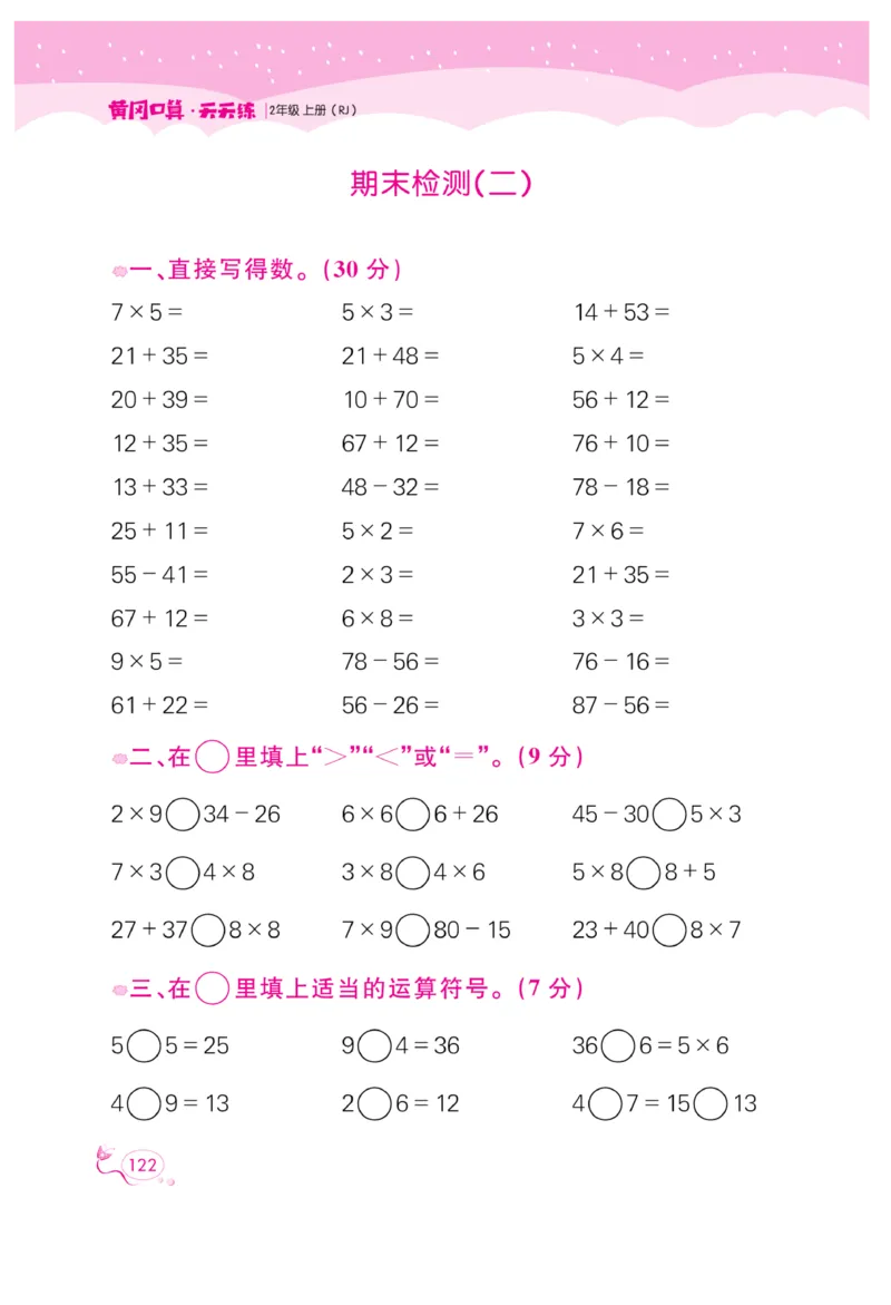 《黄冈口算天天练》数学2年级上册（RJ）_二年级上下册资料_小学二年级学习资料-25年更新版_2-03、小学二年级数学上册_2-3-2、练习题、作业、试题、试卷_人教版_电子册类